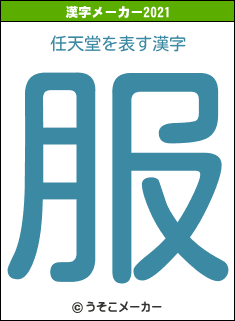 任天堂の2021年の漢字メーカー結果