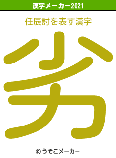 任辰討の2021年の漢字メーカー結果