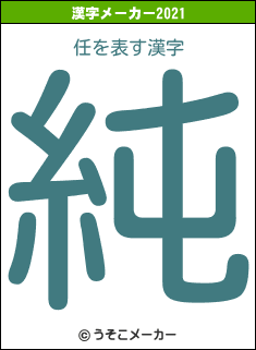 任の2021年の漢字メーカー結果