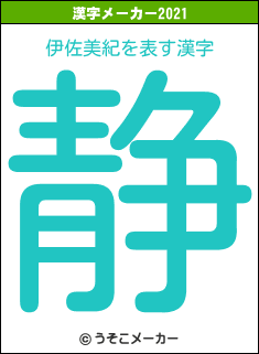 伊佐美紀の2021年の漢字メーカー結果