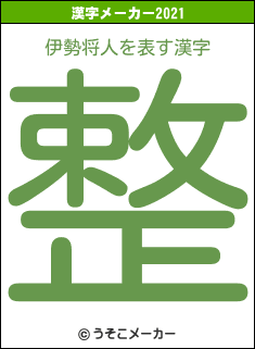 伊勢将人の21年を表す漢字は 整