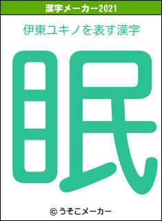 伊東ユキノの2021年の漢字メーカー結果