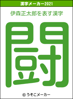 伊森正太郎の2021年の漢字メーカー結果