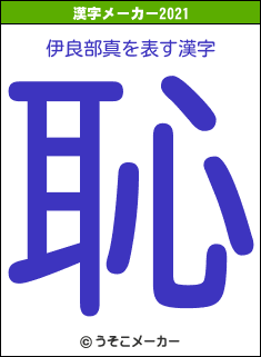 伊良部真の2021年の漢字メーカー結果