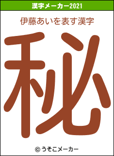 伊藤あいの2021年の漢字メーカー結果