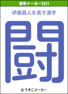 伊藤真人の21年を表す漢字は 闘