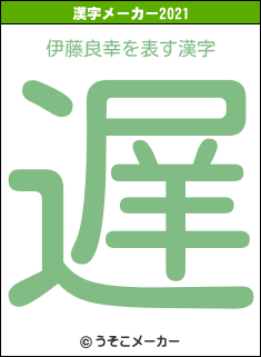 伊藤良幸の2021年の漢字メーカー結果