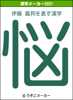 伊藤 嘉邦の2021年の漢字メーカー結果