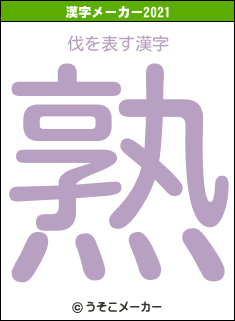 伐の2021年の漢字メーカー結果