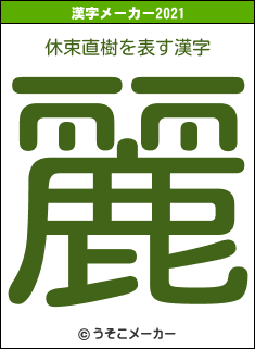 休束直樹の2021年の漢字メーカー結果