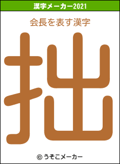 会長の2021年の漢字メーカー結果