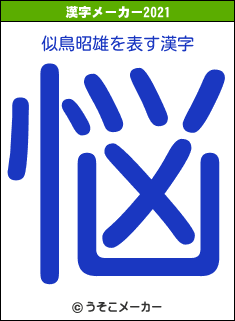 似鳥昭雄の2021年の漢字メーカー結果
