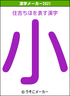 住吉ちほの2021年の漢字メーカー結果