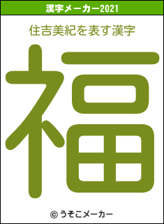 住吉美紀の2021年の漢字メーカー結果
