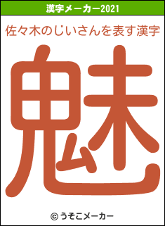 佐々木のじいさんの2021年の漢字メーカー結果