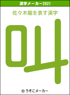 佐々木龍の2021年の漢字メーカー結果