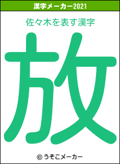 佐々木の2021年の漢字メーカー結果