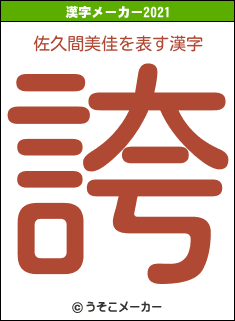 佐久間美佳の2021年の漢字メーカー結果