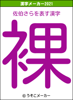 佐伯さらの2021年の漢字メーカー結果