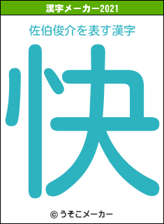 佐伯俊介の2021年の漢字メーカー結果