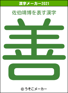 佐伯靖博の2021年の漢字メーカー結果