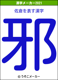 佐倉の2021年の漢字メーカー結果