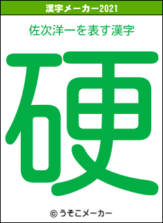 佐次洋一の21年を表す漢字は 硬