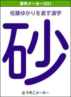 佐藤ゆかりの2021年の漢字メーカー結果