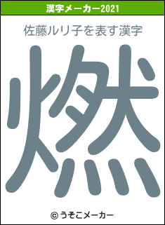 佐藤ルリ子の2021年の漢字メーカー結果
