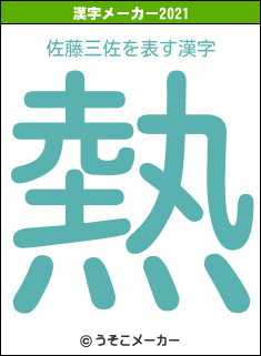 佐藤三佐の2021年の漢字メーカー結果