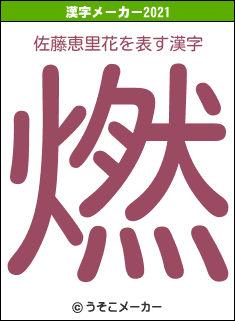 佐藤恵里花の2021年の漢字メーカー結果