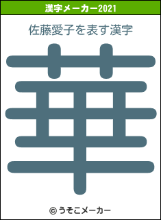 佐藤愛子の2021年の漢字メーカー結果
