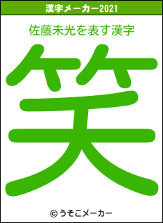 佐藤未光の2021年の漢字メーカー結果