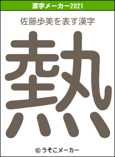 佐藤歩美の2021年の漢字メーカー結果