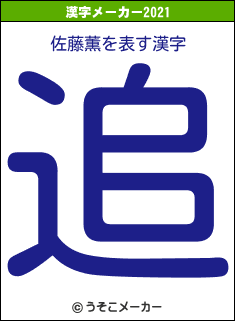 佐藤薫の2021年の漢字メーカー結果