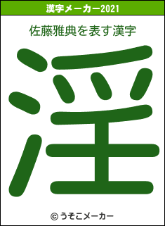 佐藤雅典の2021年の漢字メーカー結果