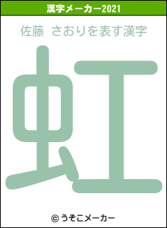 佐藤 さおりの2021年の漢字メーカー結果