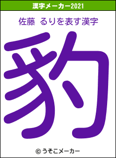 佐藤 るりの2021年の漢字メーカー結果