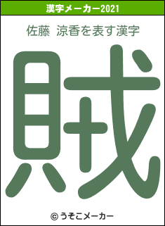 佐藤 涼香の2021年の漢字メーカー結果