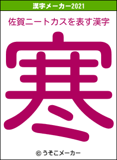 佐賀ニートカスの2021年の漢字メーカー結果