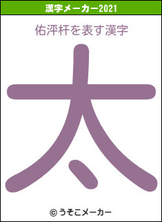 佑泙杆の2021年の漢字メーカー結果