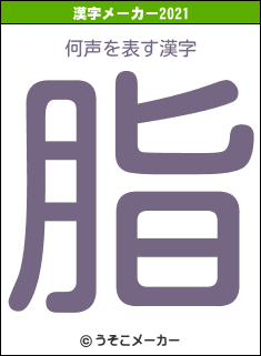 何声の2021年の漢字メーカー結果