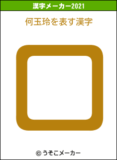 何玉玲の2021年の漢字メーカー結果