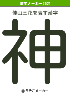 佳山三花の2021年の漢字メーカー結果