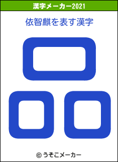 依智麒の2021年の漢字メーカー結果