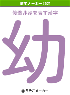 侫肇丱鵐の2021年の漢字メーカー結果