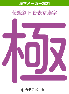 侫蝓斜トの2021年の漢字メーカー結果