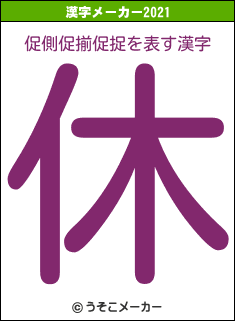 促側促揃促捉の2021年の漢字メーカー結果