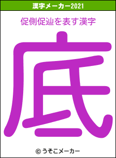 促側促辿の2021年の漢字メーカー結果