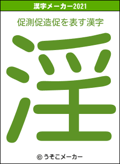 促測促造促の2021年の漢字メーカー結果